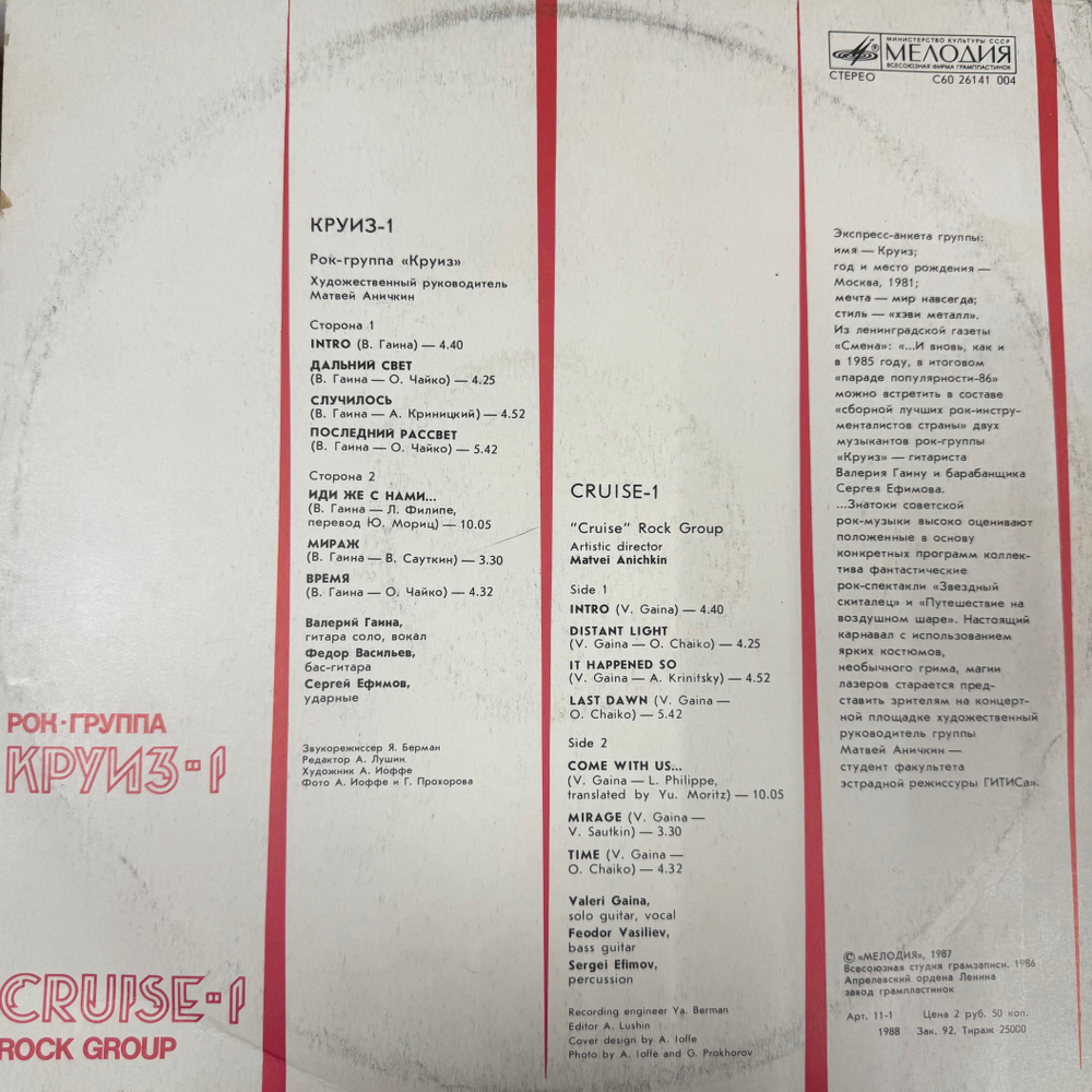Виниловая пластинка Круиз-1 - Круиз-1 (Мелодия) LP