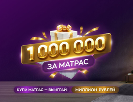 Миллион за матрас