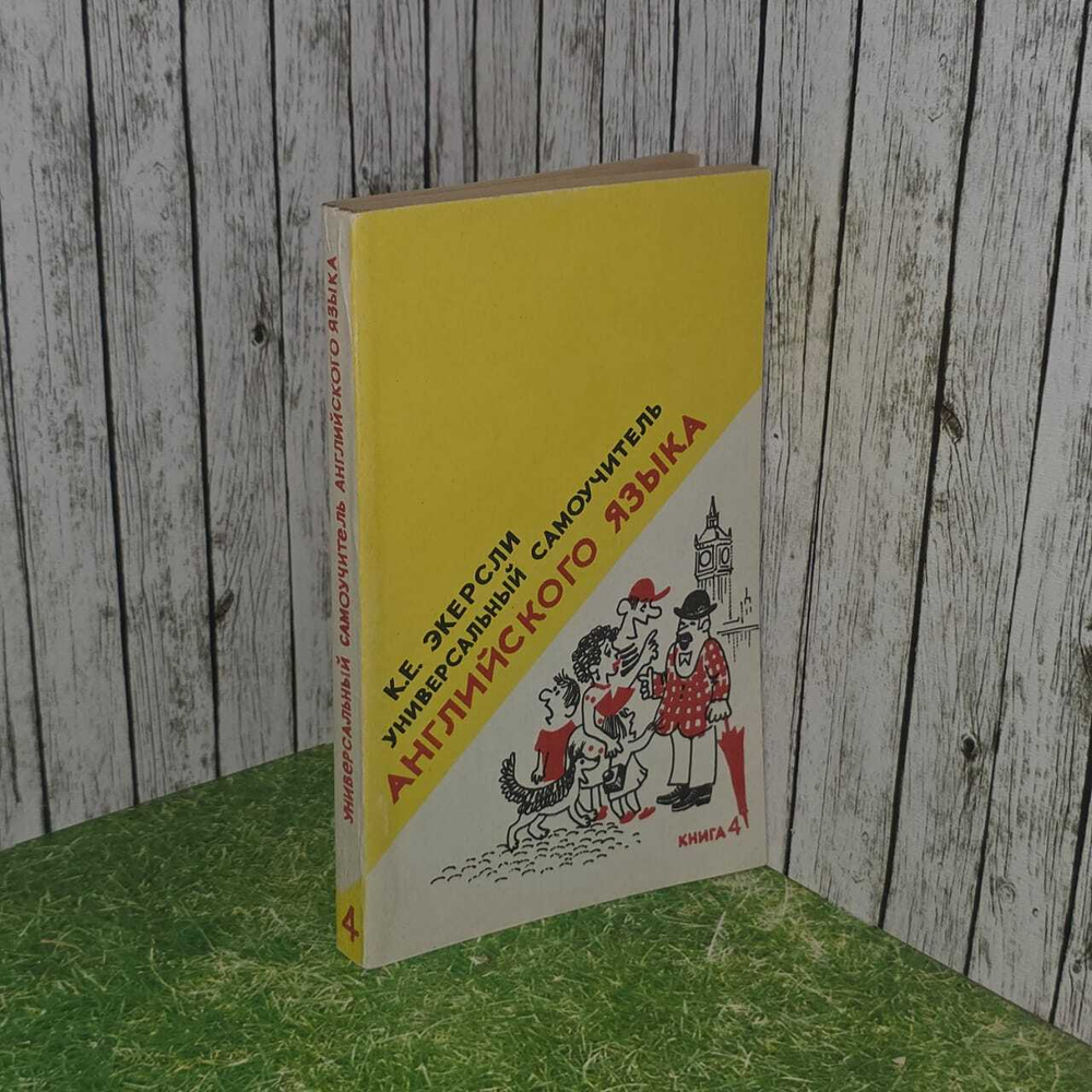 Универсальный самоучитель английского языка. В четырех книгах. Книга 4. Экерсли К. Е.