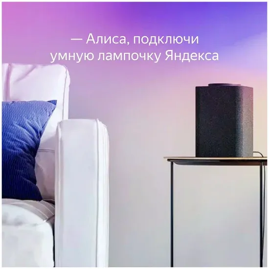 Умная лампочка Яндекс с Алисой, цветная