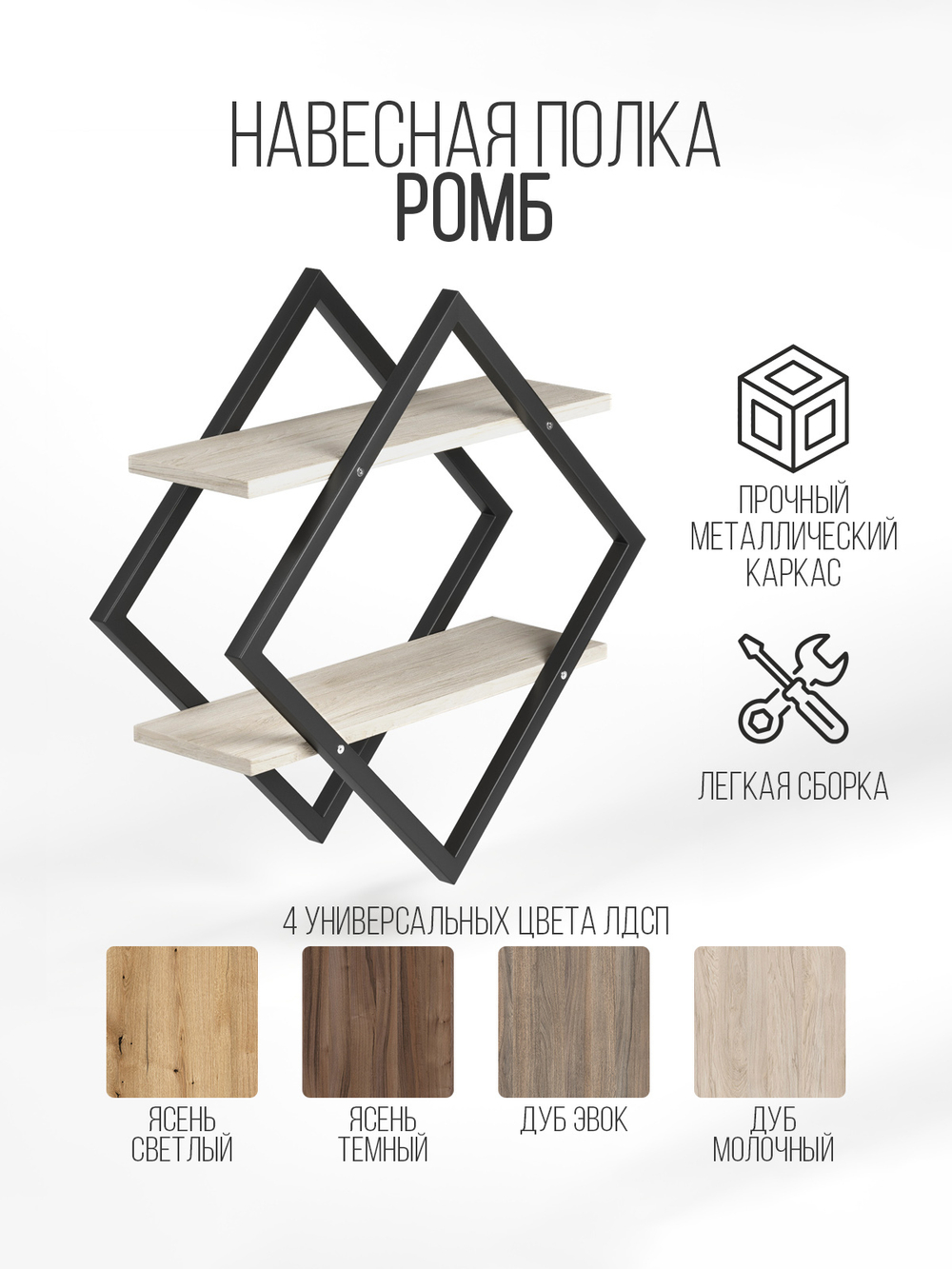 Полка настенная ромб лофт FORMA