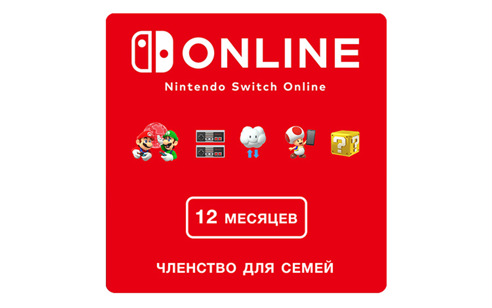 Nintendo Switch Online (Членство для семей - 12 месяцев) (Цифровая версия) (EU)