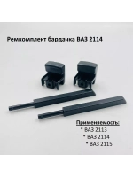 Ремкомплект бардачка (вещевого ящика) ВАЗ 2114, 2113, 2115