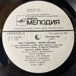 Винтажная виниловая пластинка LP Вилли Токарев Над Гудзоном (СССР 1990)