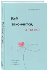 Всё закончится, а ты нет. Книга силы, утешения и поддержки