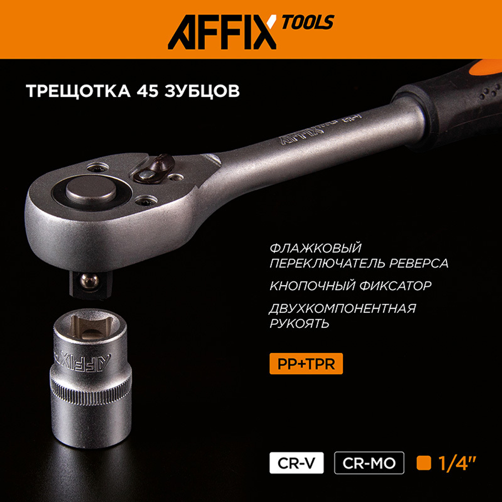 AFFIX (AF01056C) Набор инструментов универсальный, 56 предметов