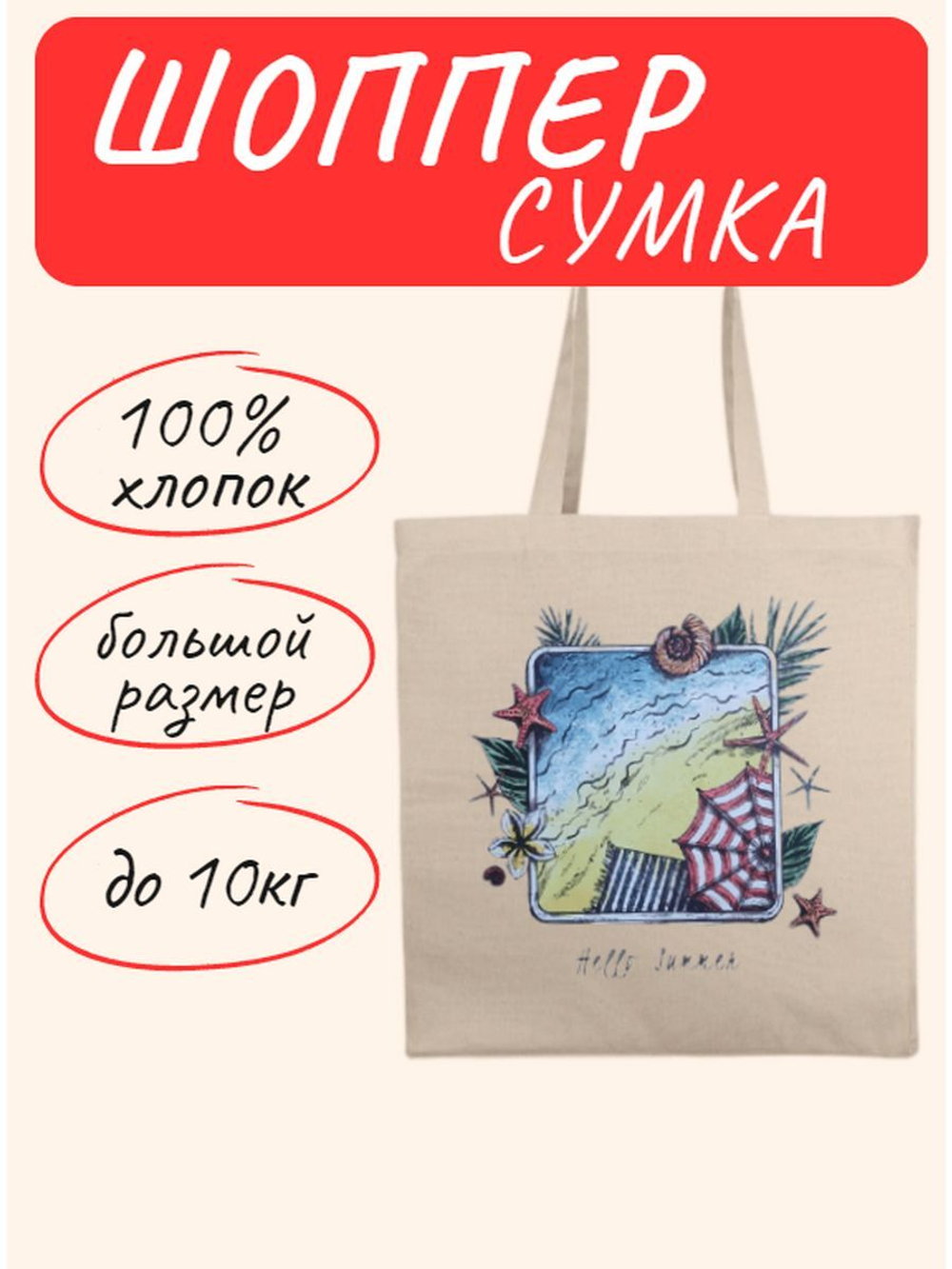 Сумка шоппер Hello Summer