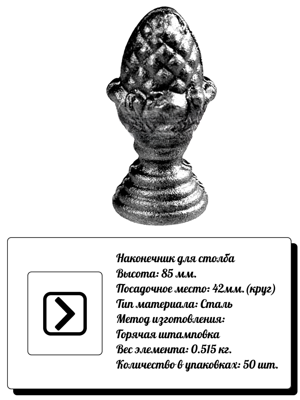 Наконечник для столба,высота: 85 мм. кр:42 вес:0,515 кг.