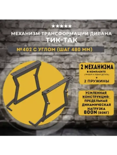 Механизм ТИК ТАК 402 с углом усиленный для дивана, комплект