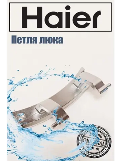 Петли люка (двери) для стиральных машин Haier 0020101318