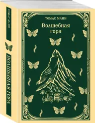 Волшебная гора