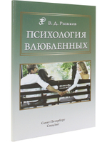 Психология влюбленных