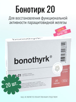 Бонотирк N20 (БАД)