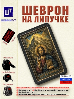 Шеврон на липучке "Иисус Христос. Богу всё возможно" dtf