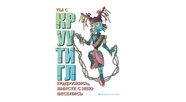 Ты с Круутигл Ты с Круутигл