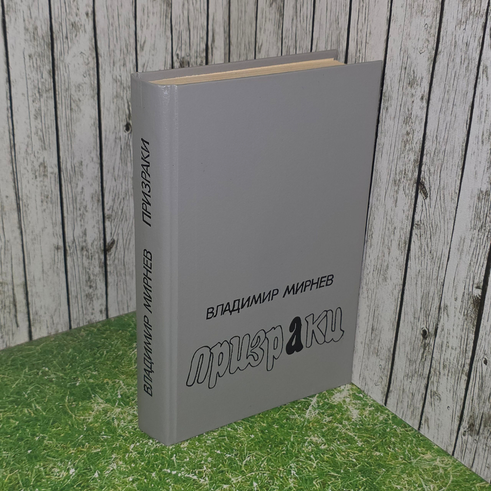 Книга "Призраки"