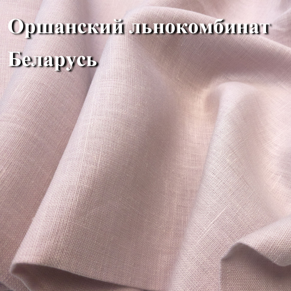 5м. Ткань для шитья Лен 100%, "ПЫЛЬНАЯ РОЗА", ширина 150 см, , плотность 185г, Беларусь