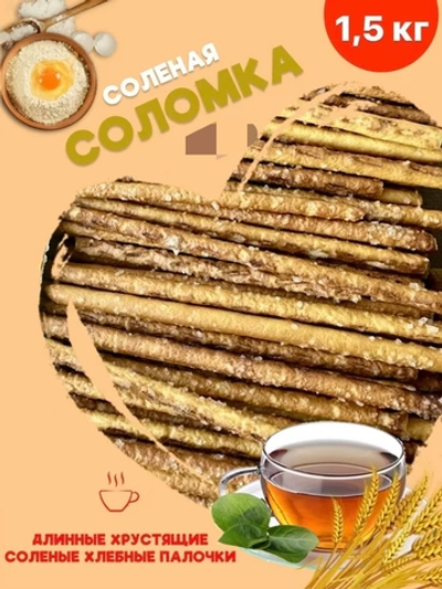 ОСТРОВ СОЛОМКА СОЛЕНАЯ 1,5 КГ/НК 14