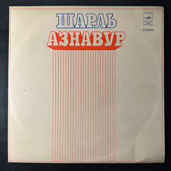 Виниловая пластинка Шарль Азнавур (Мелодия) LP