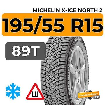 Michelin X-Ice North 2 195/55 R15 89T XL шип.