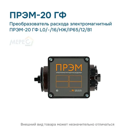 Преобразователь расхода электромагнитный ПРЭМ-20 ГФ L0/-/16/НЖ/IP65/12/B1