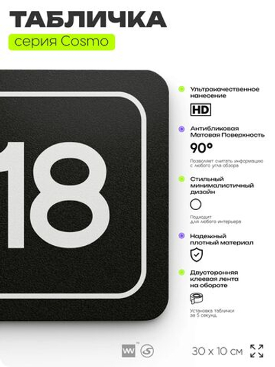 Таблички с номером помещения "Помещение №18", номер на дверь, 30 х 10 см, серия COSMO 3010, черная, Айдентика Технолоджи