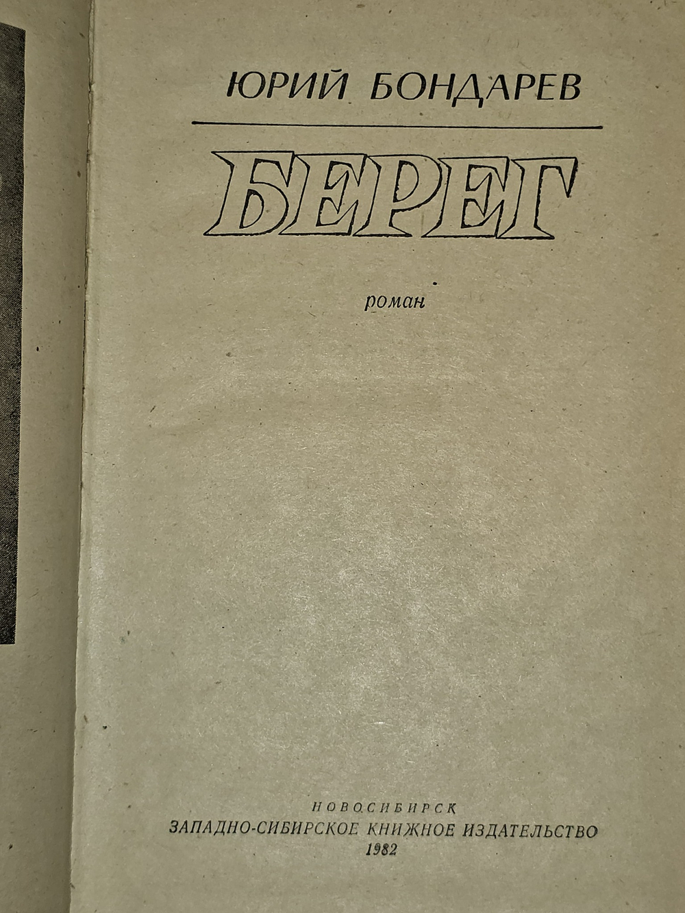 Берег.1982 г. Бондарев Юрий Васильевич