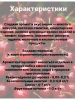 Ароматизатор пищевой Вишня 50 гр