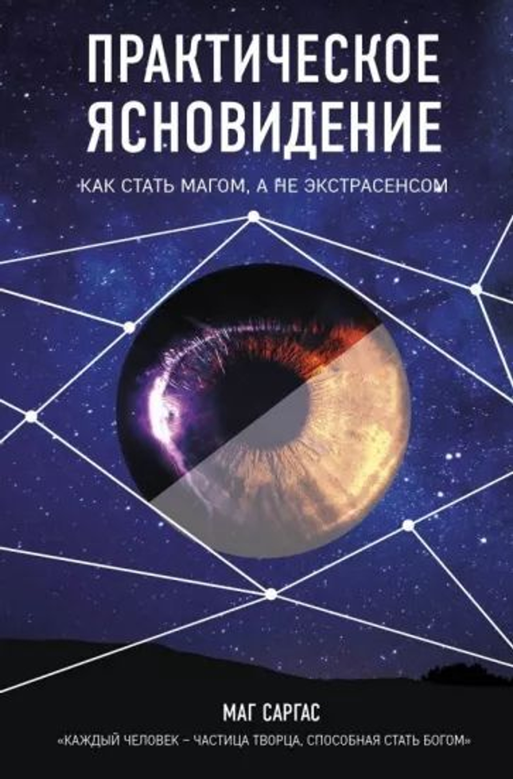 Практическое ясновидение. Как стать магом, а не экстрасенсом.