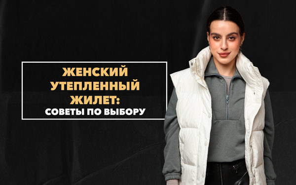 Практичные советы по выбору женского утепленного жилета Практичные советы по выбору женского утепленного жилета