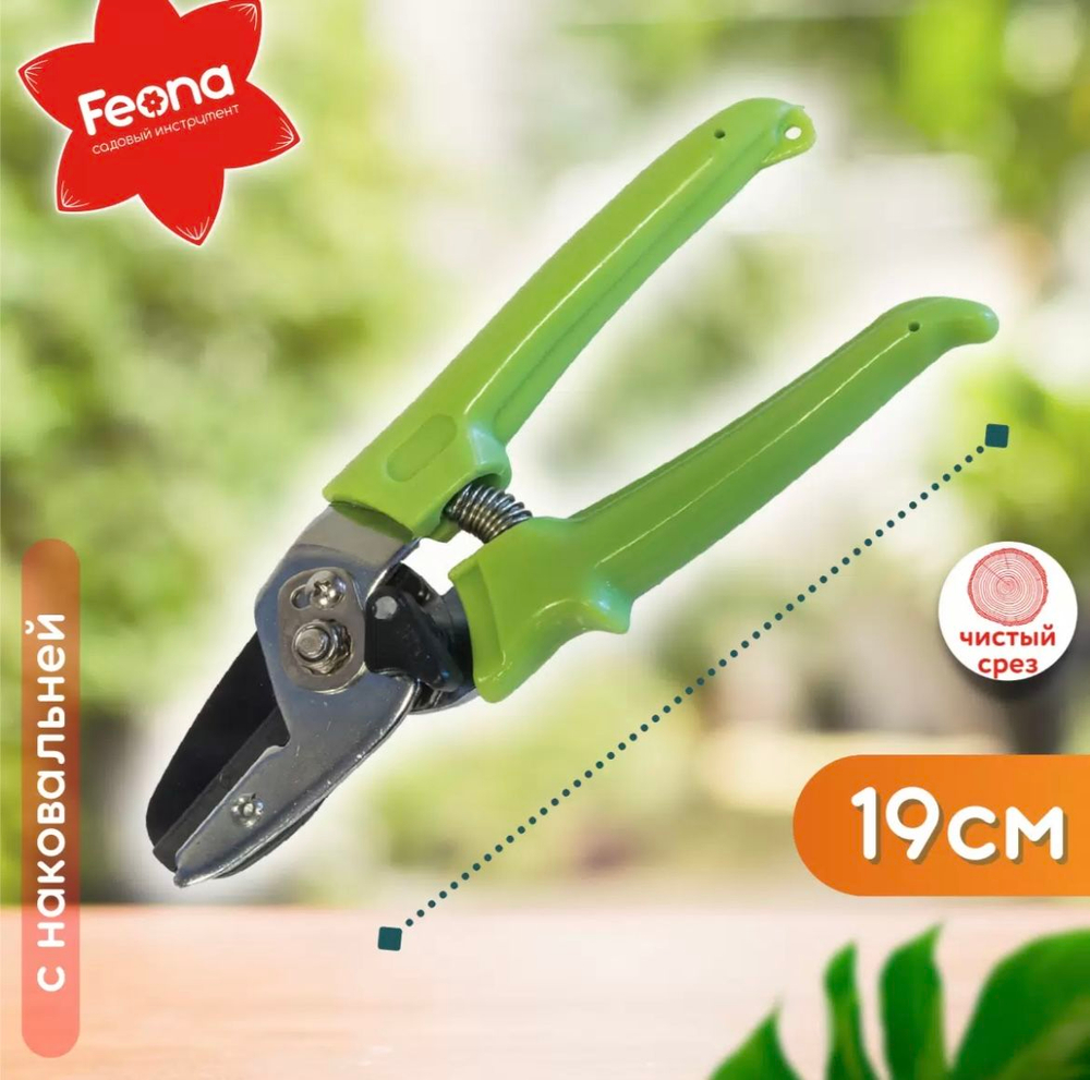 Секатор с наковальней "FEONA" 132-0250 190мм, пластиковые рукоятки