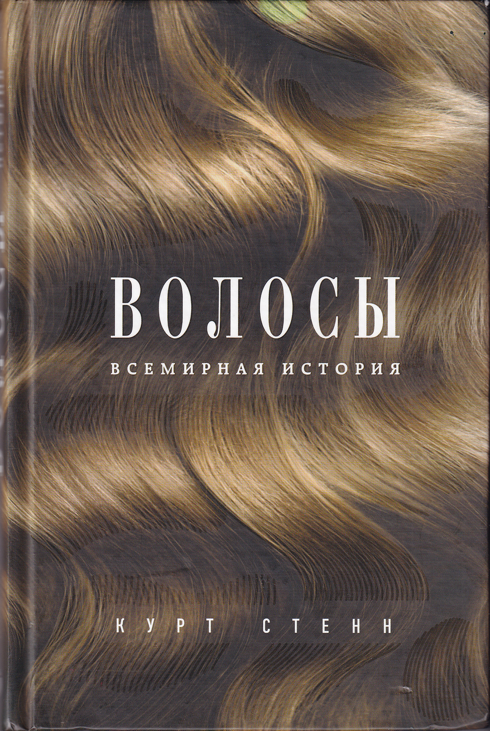 Волосы. Всемирная история