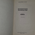 книга " Женитьба Кевонгов "