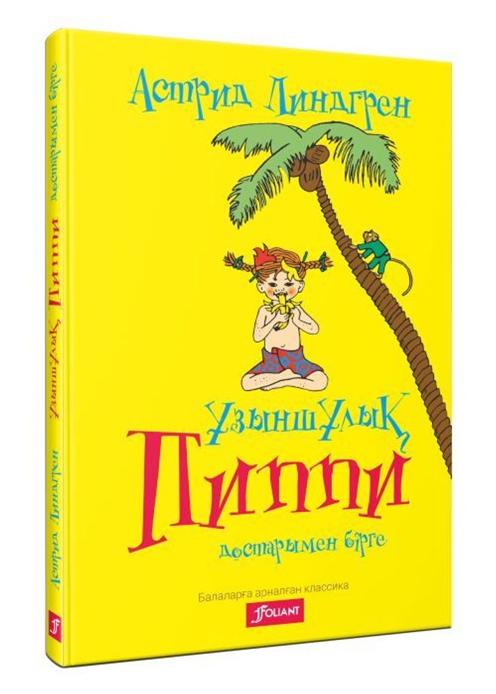 Ұзыншұлық Пиппи достарымен бірге Ұзыншұлық Пиппи достарымен бірге
