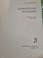 Книга "Климактерий женщины"