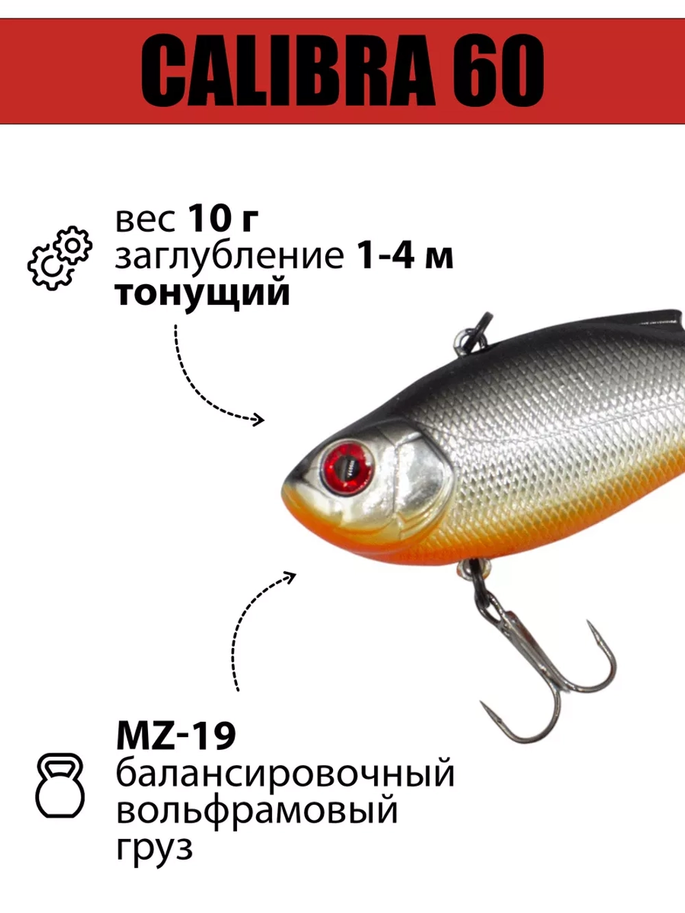 Раттлин (виб) Calibra 60 мм 10 г на окуня, судака, щуку