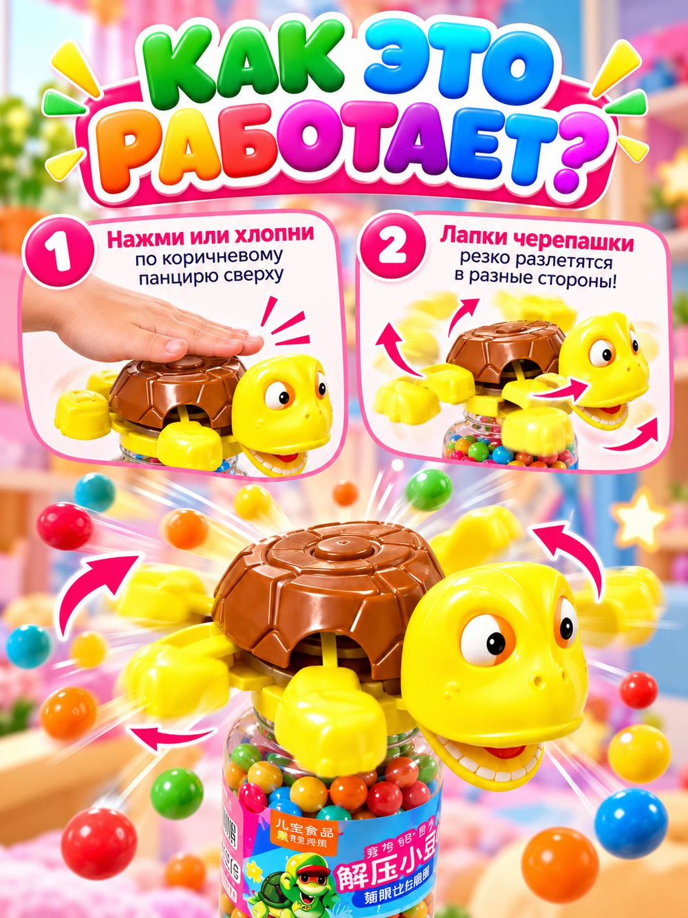 Черепаха-Хлопушка конфеты + игрушка 2в1