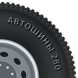 Автошины 280