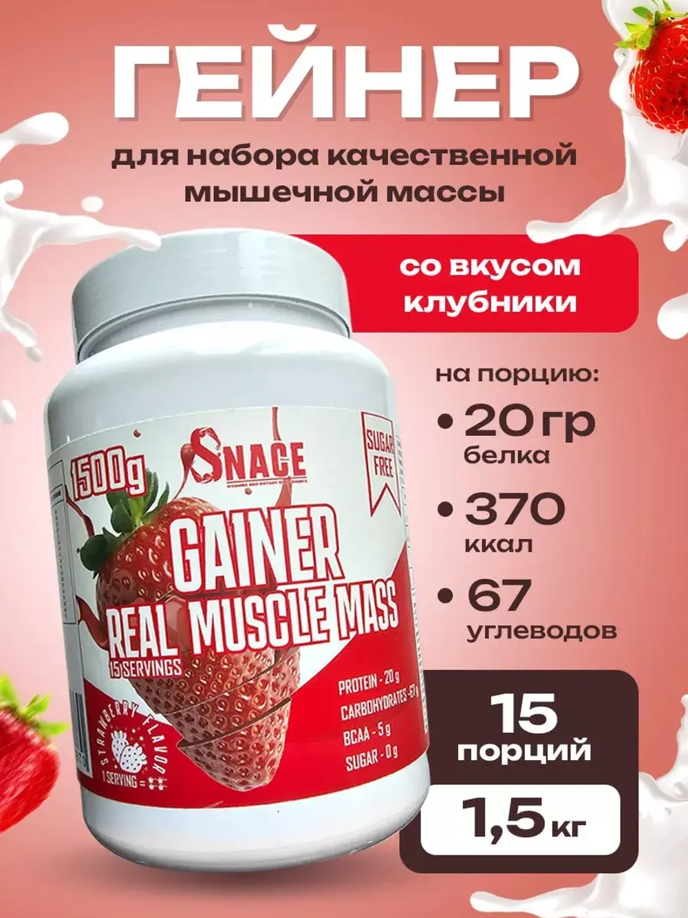 Гейнер клубника 1500 г.