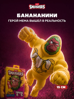 Фигурка Smashers Slam Heroes Шимпанзини Бананини