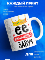 Кружка, Ее величество Завуч, 330мл, 1шт