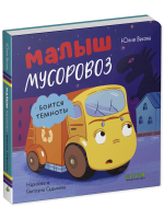 Маленький мусоровоз. Книжки-картонки. Малыш мусоровоз боится темноты