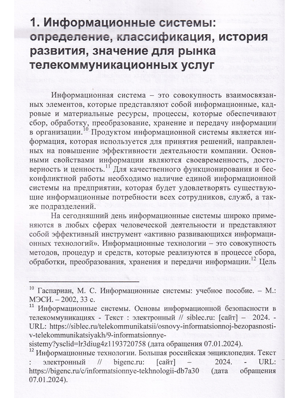 Цифровой двойник: ключ к совершенствованию бизнес-процессов телекоммуникационных компаний.Моног