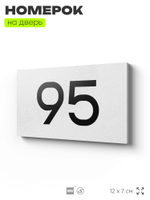 Табличка с номером 95 на дверь квартиры, для офиса, кабинета, аудитории, склада, белая 120х70 мм, Айдентика Технолоджи