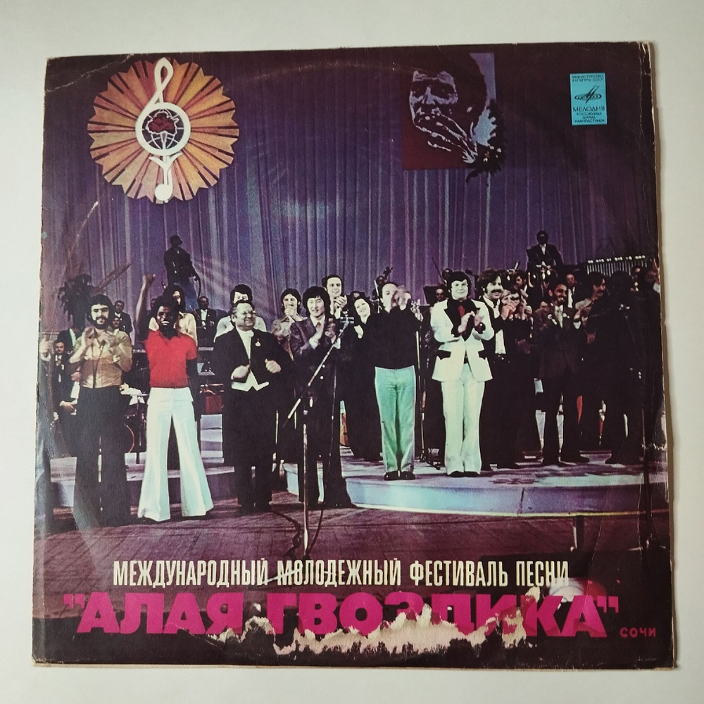 Винтажная виниловая пластинка LP Международный Молодежный Фестиваль Песни Алая Гвоздика Сочи (СССР 1977)