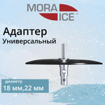 Адаптер для ледобура под шуруповерт MORA ICE Универсальный 18/22 мм