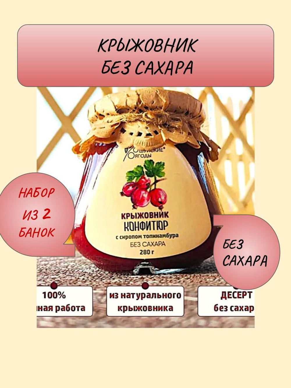 Набор 2 банки. Черная смородина протертая с сахаром, конфитюр крыжовника без сахара.
