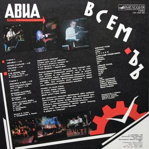 Авиа / Всемъъ (LP)