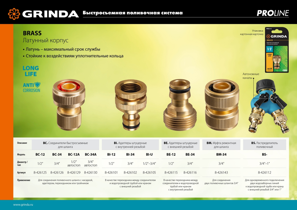 GRINDA BC-12A, 1/2″, с автостопом, из латуни, для шланга, быстросъемный соединитель, PROLine (8-426129)