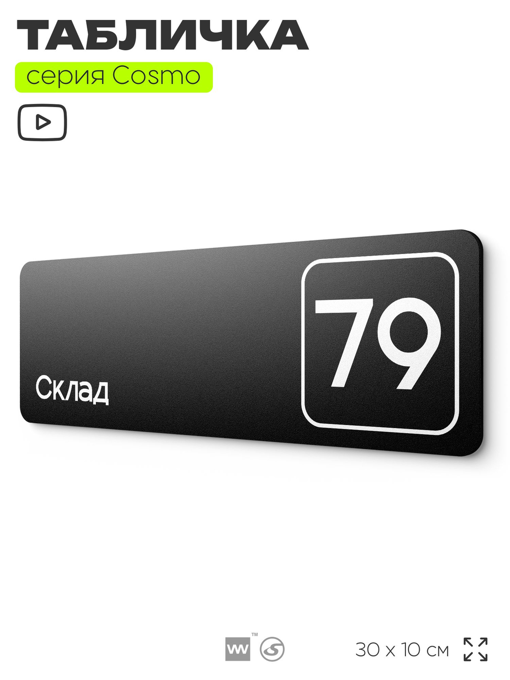 Табличка с номером склада "Склад №79", номер на дверь, 30 х 10 см, серия COSMO, черная, Айдентика Технолоджи